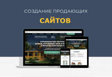 Как создать продающий сайт?